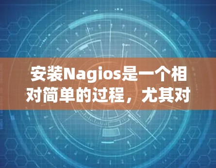 安装Nagios是一个相对简单的过程，尤其对于熟悉Red Hat的用户，步骤相对清晰。以下是一个详细且结构化的安装教程