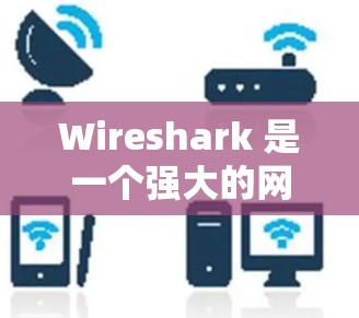 Wireshark 是一个强大的网络抓包工具,可以帮助你分析网络流量。为了更好地配置Wireshark,以下是一些关键步骤和建议
