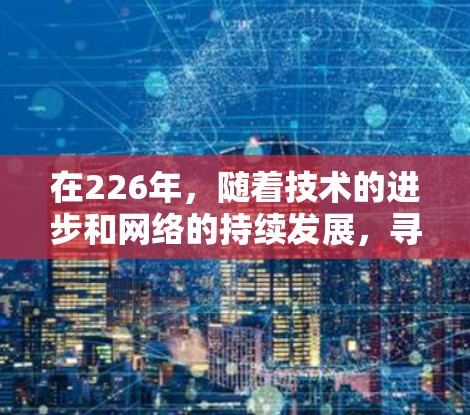 在226年,随着技术的进步和网络的持续发展,寻找可靠的VPN服务变得尤为重要。以下是一些在226年推荐的免费VPN服务,它们在安全性、可靠性和用户体验上表现优异