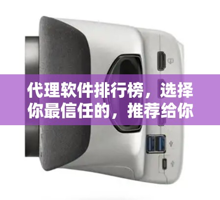 代理软件排行榜,选择你最信任的,推荐给你的