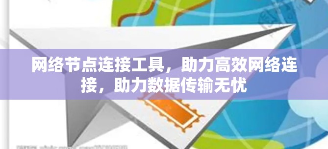 网络节点连接工具，助力高效网络连接，助力数据传输无忧