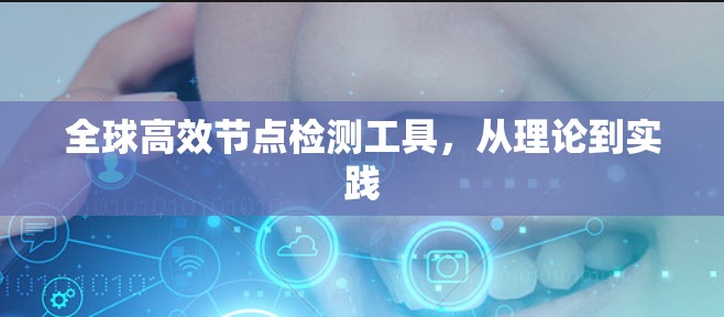 全球高效节点检测工具,从理论到实践
