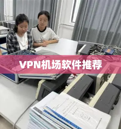 VPN机场软件推荐