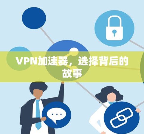 VPN加速器，选择背后的故事