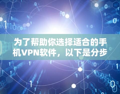 为了帮助你选择适合的手机VPN软件，以下是分步指南