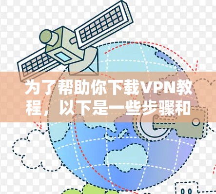 为了帮助你下载VPN教程，以下是一些步骤和建议