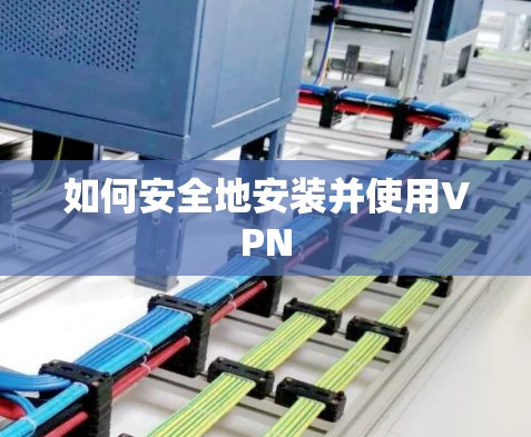 如何安全地安装并使用VPN