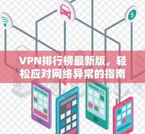 VPN排行榜最新版,轻松应对网络异常的指南 VPN排行榜最新版,轻松应对网络异常的指南