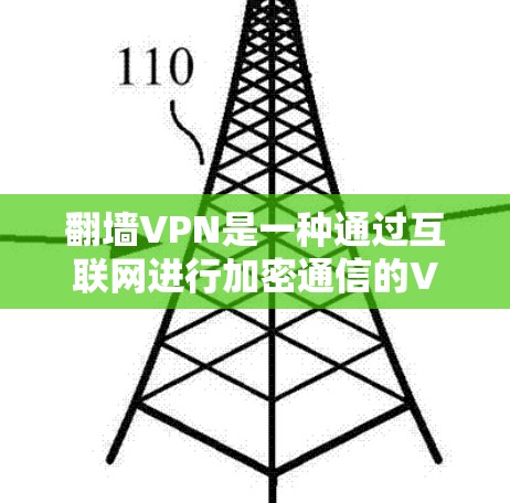 翻墙VPN是一种通过互联网进行加密通信的VPN，用户只能通过网络进行通信，无法直接访问服务器和IP地址。以下是推荐的翻墙VPN推荐