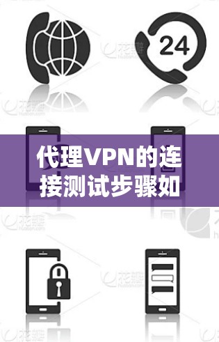 代理VPN的连接测试步骤如下