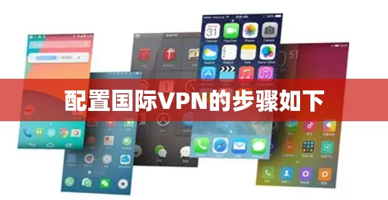 配置国际VPN的步骤如下