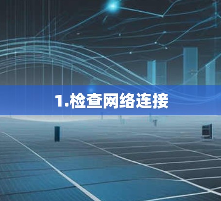 1.检查网络连接
