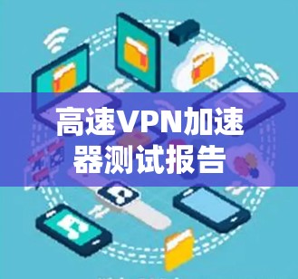 高速VPN加速器测试报告