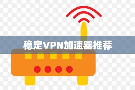 稳定VPN加速器推荐