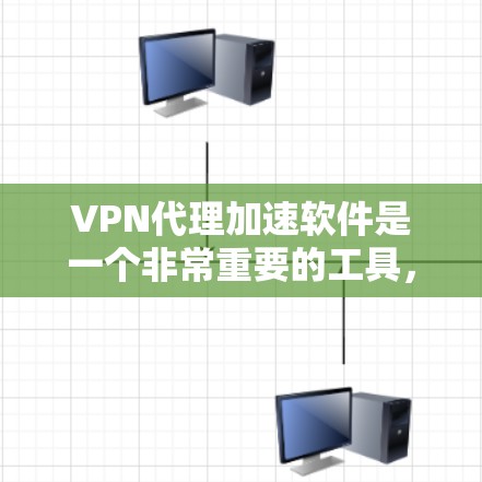 VPN代理加速软件是一个非常重要的工具，可以帮助您在使用VPN时获得更快的连接速度。以下是一些可靠、安全的VPN代理软件推荐，您可以下载并使用