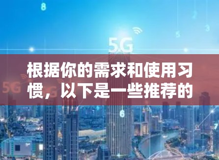 根据你的需求和使用习惯,以下是一些推荐的VPN节点工具,并提供了一些详细的使用指南和推荐