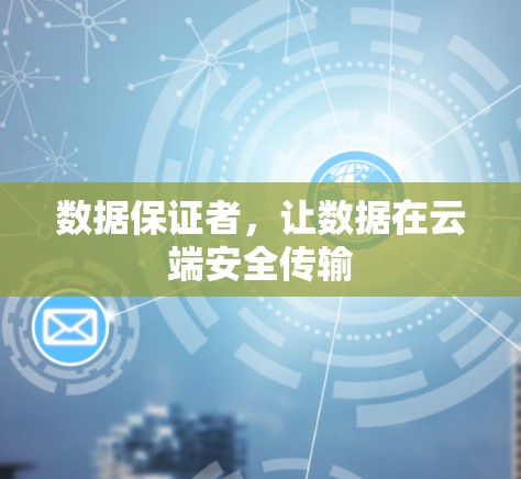数据保证者,让数据在云端安全传输