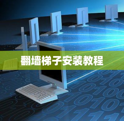 翻墙梯子安装教程
