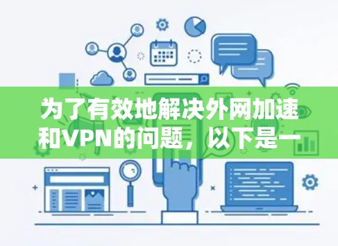 为了有效地解决外网加速和VPN的问题,以下是一些分步骤的建议,帮助你建立一个安全可靠的网络环境