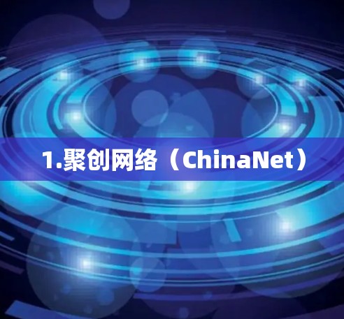 1.聚创网络（ChinaNet）
