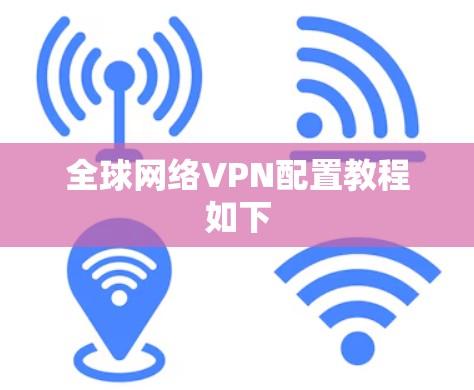 全球网络VPN配置教程如下
