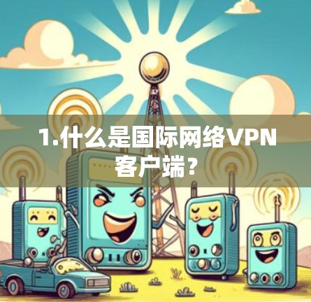 1.什么是国际网络VPN客户端？