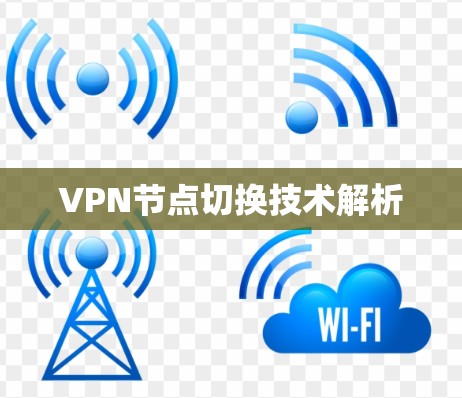 VPN节点切换技术解析