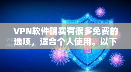 VPN软件确实有很多免费的选项,适合个人使用。以下是几个常用且免费的VPN软件推荐 VPN软件确实有很多免费的选项,适合个人使用。以下是几个常用且免费的VPN软件推荐