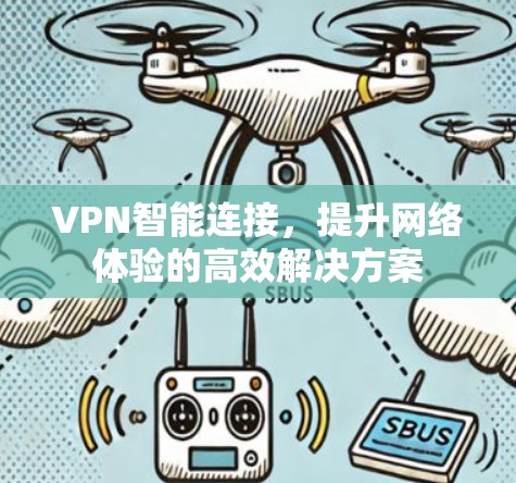VPN智能连接,提升网络体验的高效解决方案