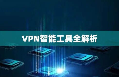VPN智能工具全解析