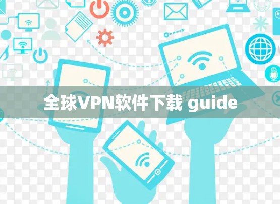 全球VPN软件下载 guide