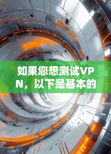 如果您想测试VPN,以下是基本的步骤和方法
