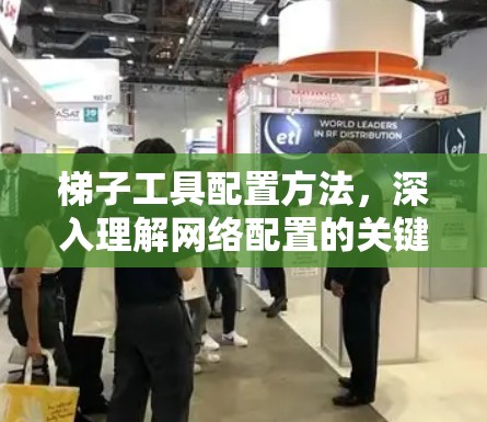 梯子工具配置方法，深入理解网络配置的关键
