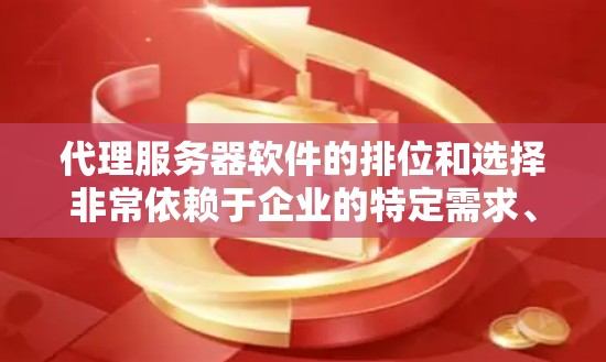 代理服务器软件的排位和选择非常依赖于企业的特定需求、预算、服务器类型以及用户需求。以下是一个排序的代理服务器软件推荐列表,根据常见应用场景和功能特点进行分类。具体内容请参考具体公司的需求