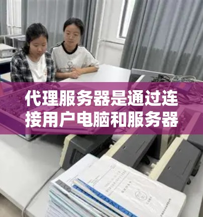 代理服务器是通过连接用户电脑和服务器之间的中间设备,允许用户在本地连接到服务器,从而下载需要的视频内容。以下是一步步的指南,帮助你使用代理服务器进行视频下载