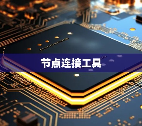 节点连接工具