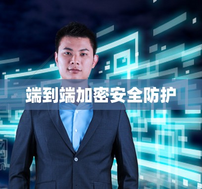 端到端加密安全防护