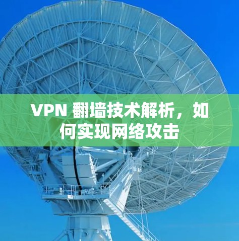 VPN 翻墙技术解析，如何实现网络攻击