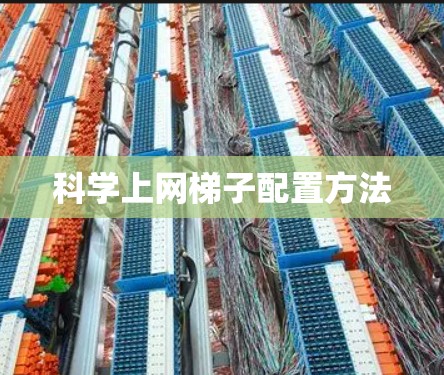 科学上网梯子配置方法