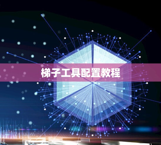 梯子工具配置教程