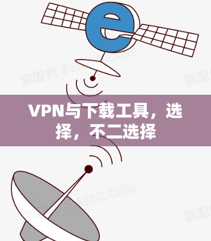 VPN与下载工具，选择，不二选择