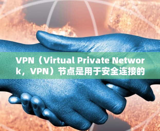 VPN(Virtual Private Network,VPN)节点是用于安全连接的网络节点,通常用于远程工作、视频通话、文件传输等。VPN节点的稳定性和性能直接影响到网络的可靠性和安全性 VPN(Virtual Private Network,VPN)节点是用于安全连接的网络节点,通常用于远程工作、视频通话、文件传输等。VPN节点的稳定性和性能直接影响到网络的可靠性和安全性