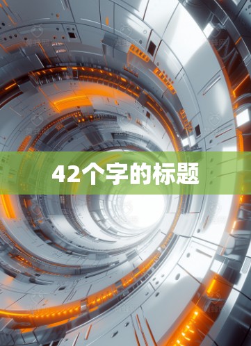 42个字的标题 42个字的标题