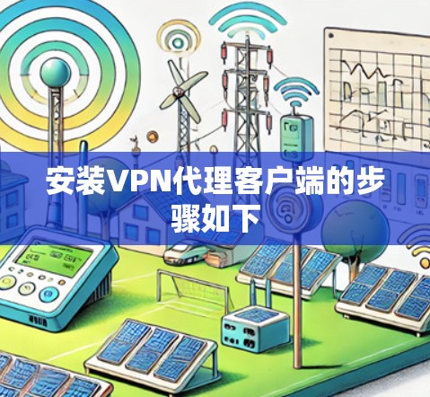 安装VPN代理客户端的步骤如下