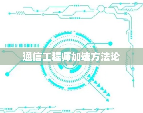 通信工程师加速方法论 通信工程师加速方法论