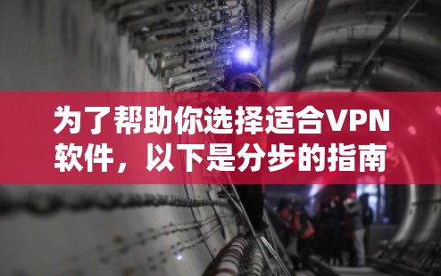 为了帮助你选择适合VPN软件,以下是分步的指南 为了帮助你选择适合VPN软件,以下是分步的指南