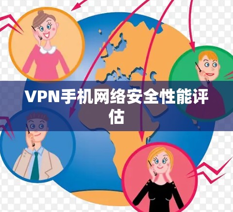 VPN手机网络安全性能评估 VPN手机网络安全性能评估