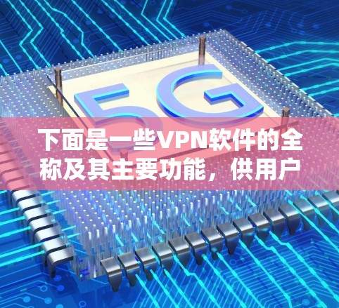 下面是一些VPN软件的全称及其主要功能，供用户参考