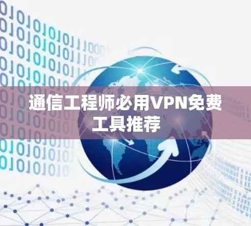 通信工程师必用VPN免费工具推荐 通信工程师必用VPN免费工具推荐