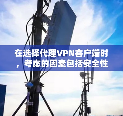 在选择代理VPN客户端时,考虑的因素包括安全性、覆盖范围、安全设置、操作界面、功能支持、价格、用户反馈和隐私保护。综合评估后,以下推荐了最适合大多数用户的VPN客户端 在选择代理VPN客户端时,考虑的因素包括安全性、覆盖范围、安全设置、操作界面、功能支持、价格、用户反馈和隐私保护。综合评估后,以下推荐了最适合大多数用户的VPN客户端